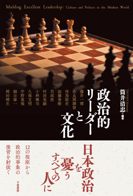 政治的リーダーと文化