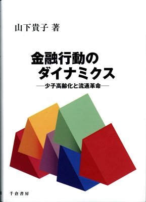 金融行動のダイナミクス