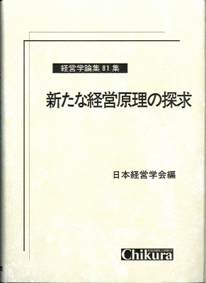新たな経営原理の探求