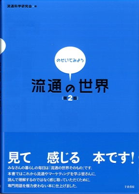 のぞいてみよう流通の世界（第２版）