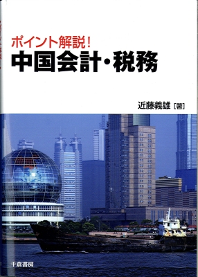 ポイント解説！中国会計・税務