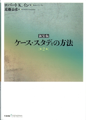 ［新装版］ケース・スタディの方法　（第２版）