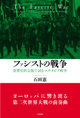 ファシストの戦争
