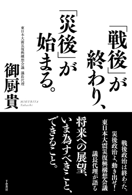 「戦後」が終わり、「災後」が始まる。