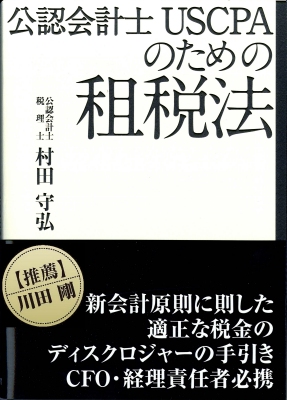 公認会計士 ＵＳＣＰＡのための租税法