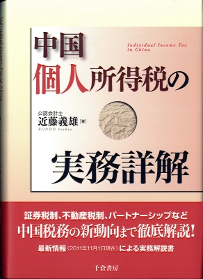 中国個人所得税の実務詳解