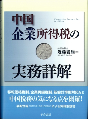 中国企業所得税の実務詳解