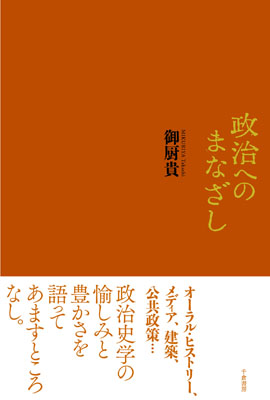 政治へのまなざし