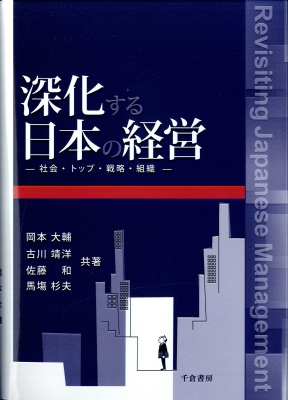深化する日本の経営