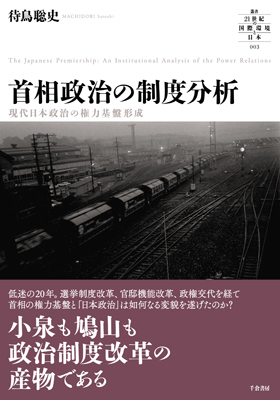 首相政治の制度分析