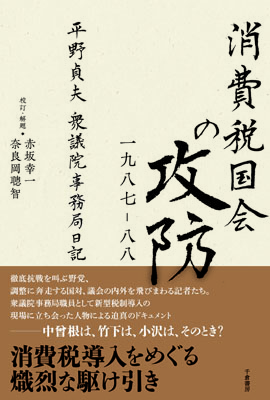 消費税国会の攻防　一九八七－八八
