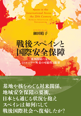 戦後スペインと国際安全保障