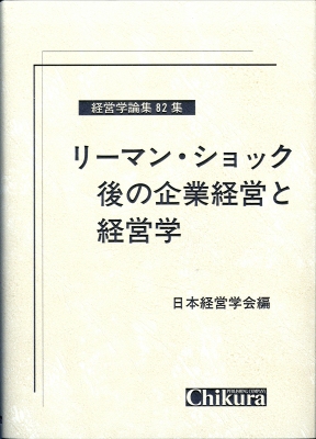 リーマン・ショック後の企業経営と経営学