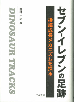 セブン－イレブンの足跡