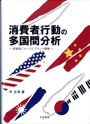 消費者行動の多国間分析