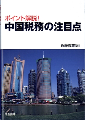 ポイント解説！ 中国税務の注目点