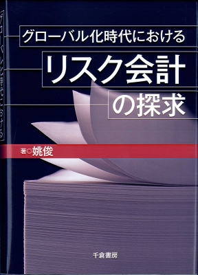 グローバル化時代におけるリスク会計の探求