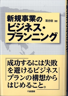 新規事業のビジネス・プランニング