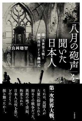 「八月の砲声」を聞いた日本人