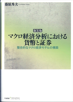 ［新装版］マクロ経済分析における貨幣と証券