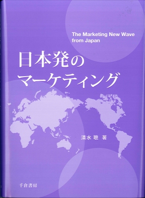 日本発のマーケティング