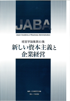 新しい資本主義と企業経営