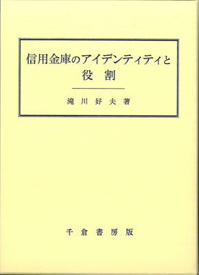 信用金庫のアイデンティティと役割