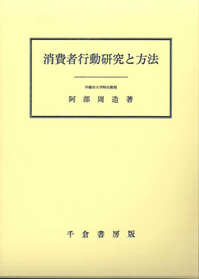 消費者行動研究と方法