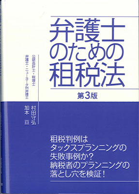 弁護士のための租税法　第３版