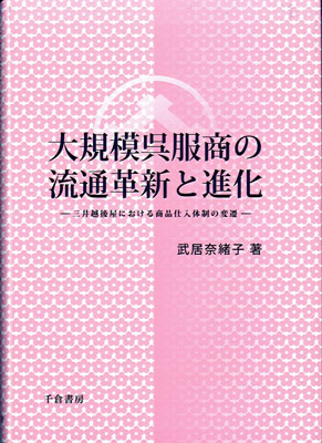 大規模呉服商の流通革新と進化