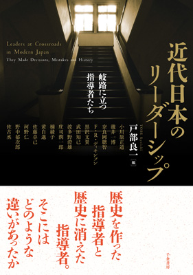 近代日本のリーダーシップ