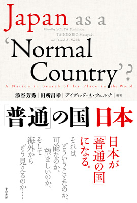 「普通」の国 日本