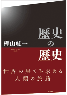 歴史の歴史