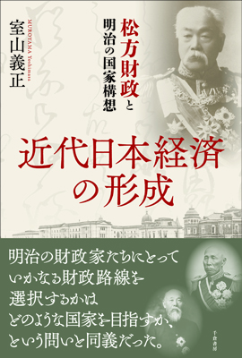 近代日本経済の形成