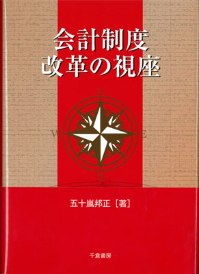 会計制度改革の視座