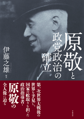 原敬と政党政治の確立