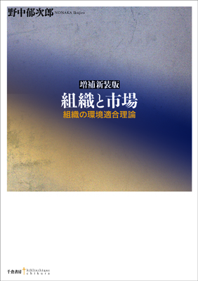 増補新装版　組織と市場