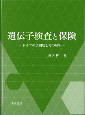 遺伝子検査と保険
