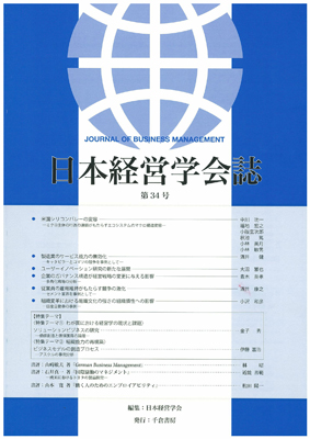日本経営学会誌　第３４号　2014