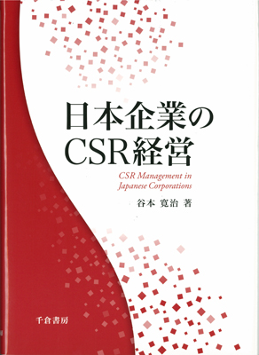 日本企業のＣＳＲ経営