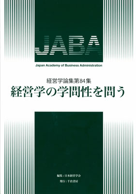 経営学の学問性を問う