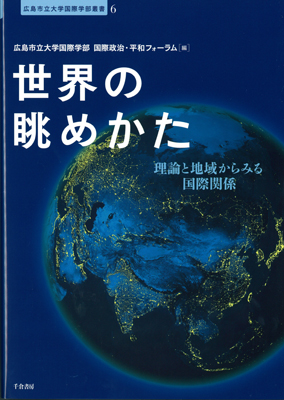 世界の眺めかた