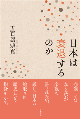 日本は衰退するのか