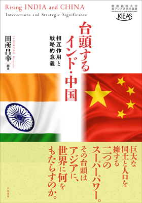 台頭するインド・中国