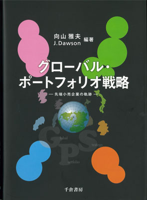 グローバル・ポートフォリオ戦略