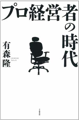 プロ経営者の時代