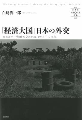 「経済大国」日本の外交