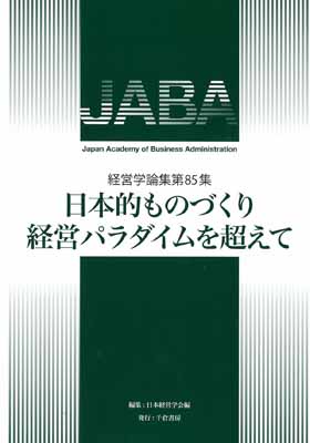 日本的ものづくり経営パラダイムを超えて