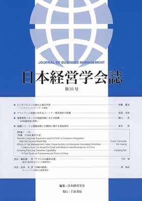 日本経営学会誌　第３５号　2015