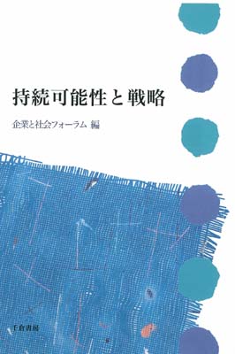 持続可能性と戦略　【企業と社会シリーズ４】